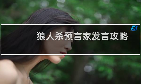 狼人杀预言家发言攻略