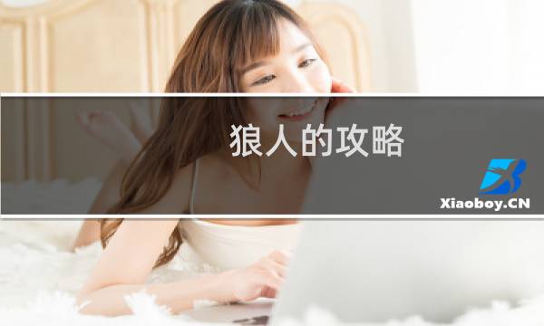 狼人的攻略