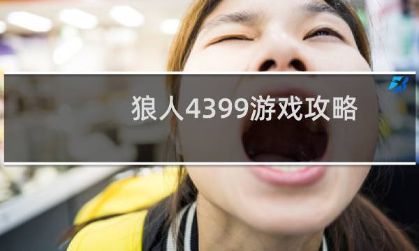 狼人4399游戏攻略