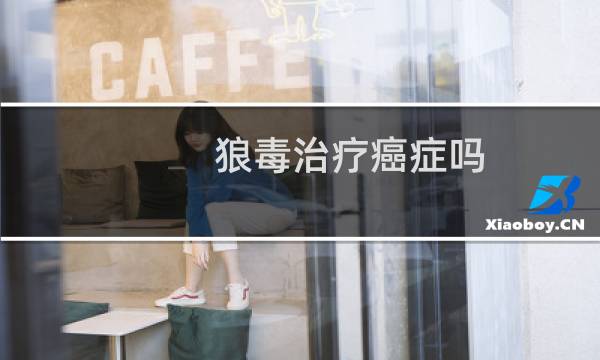 狼毒治疗癌症吗