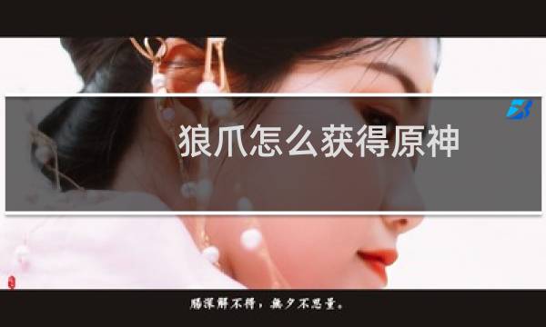 狼爪怎么获得原神