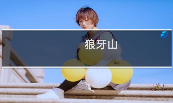 狼牙山 攻略