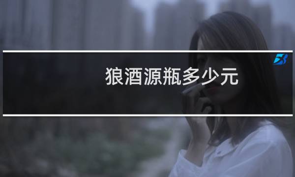 狼酒源瓶多少元