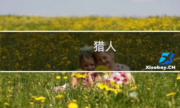 猎人 神器 攻略