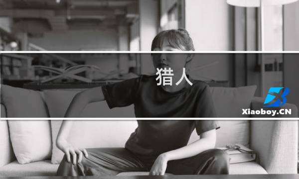猎人 遗迹攻略