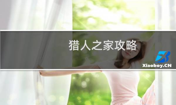 猎人之家攻略