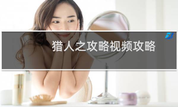 猎人之攻略视频攻略