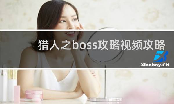 猎人之boss攻略视频攻略