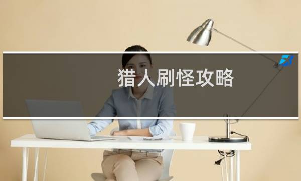 猎人刷怪攻略