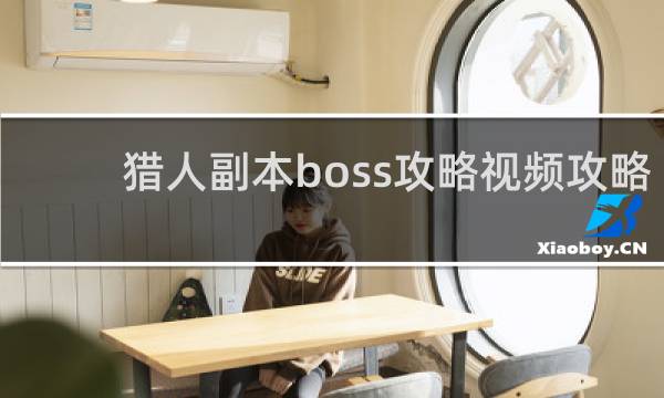 猎人副本boss攻略视频攻略