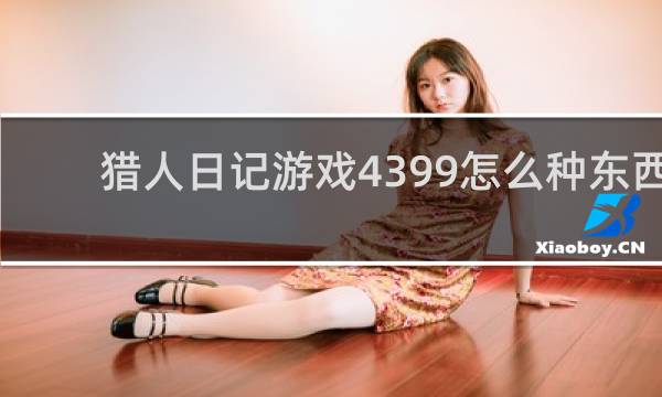 猎人日记游戏4399怎么种东西