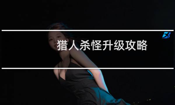 猎人杀怪升级攻略