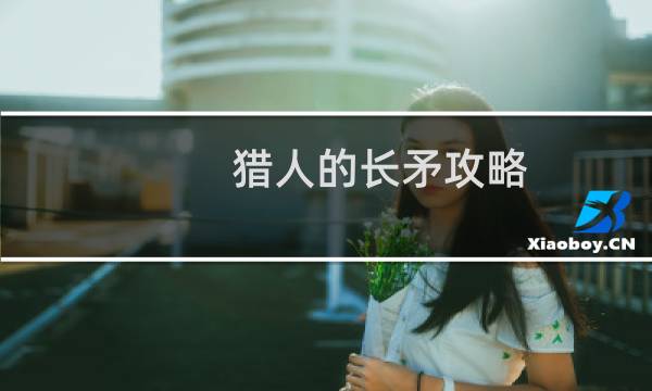 猎人的长矛攻略