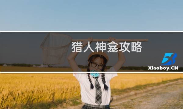 猎人神龛攻略