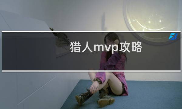 猎人mvp攻略