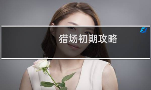 猎场初期攻略