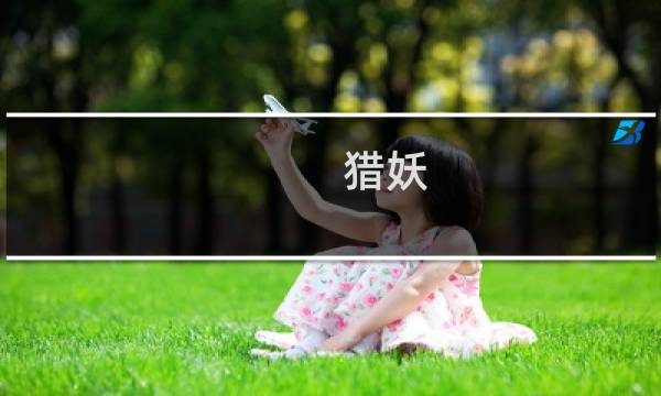 猎妖 攻略