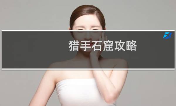猎手石窟攻略