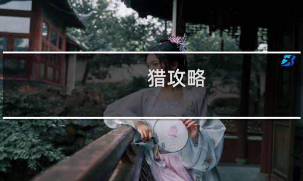 猎攻略