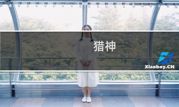猎神 攻略