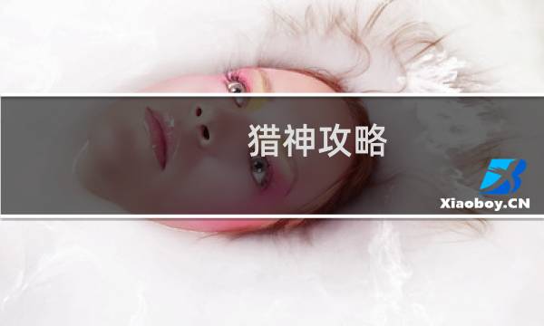 猎神攻略