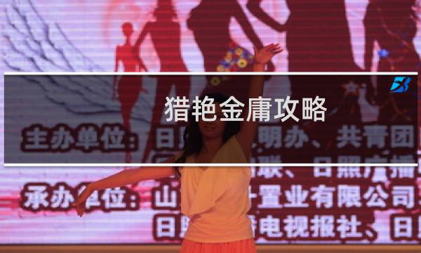 猎艳金庸攻略