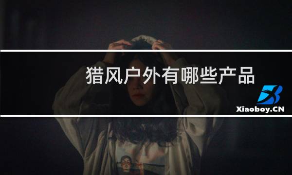 猎风户外有哪些产品