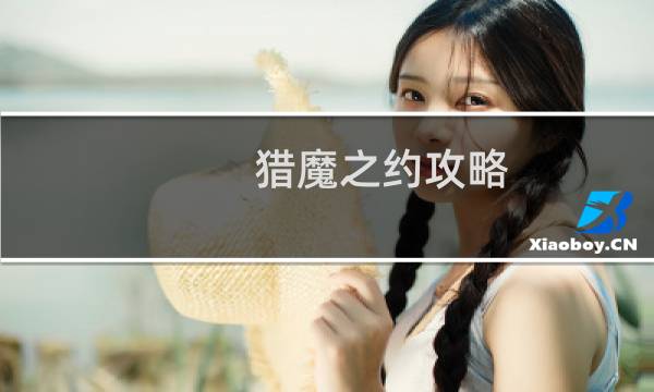 猎魔之约攻略