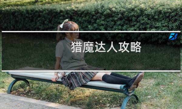 猎魔达人攻略