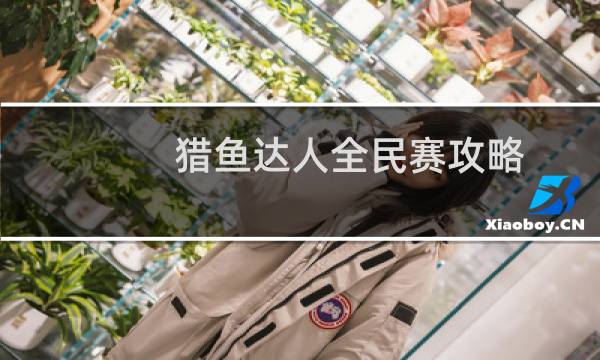 猎鱼达人全民赛攻略
