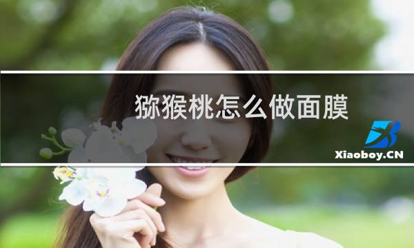 猕猴桃怎么做面膜