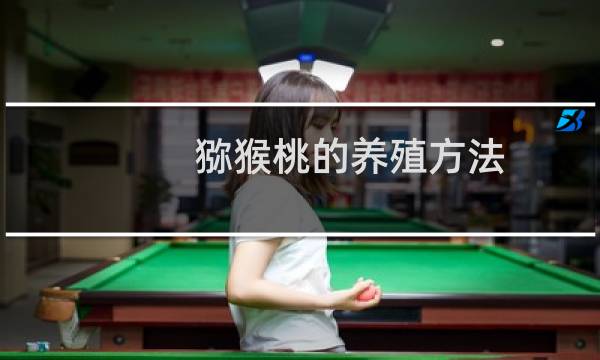 猕猴桃的养殖方法