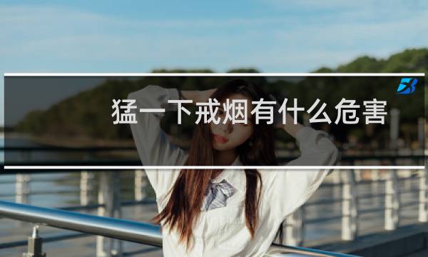 猛一下戒烟有什么危害