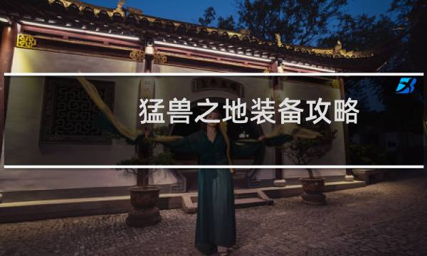 猛兽之地装备攻略