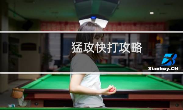 猛攻快打攻略