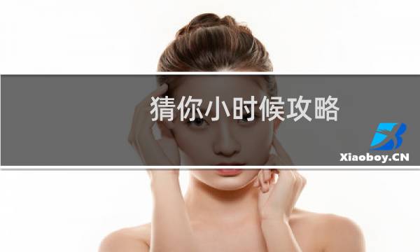 猜你小时候攻略
