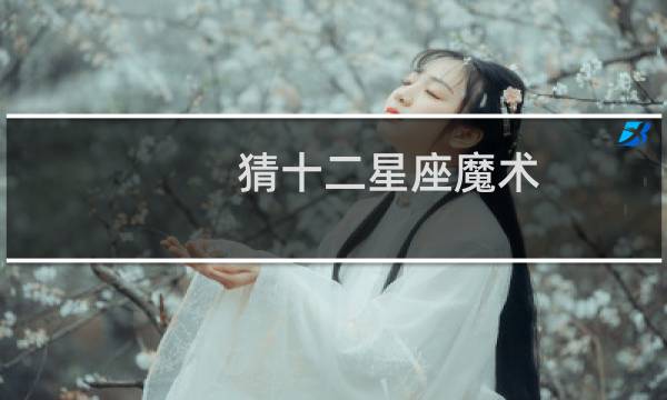 猜十二星座魔术