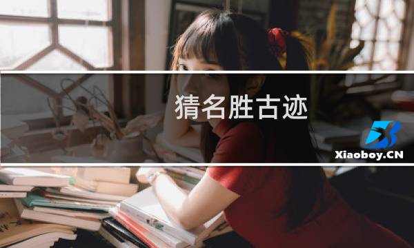 猜名胜古迹
