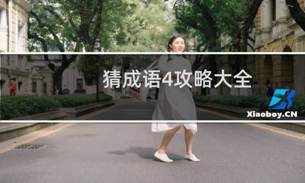 猜成语4攻略大全