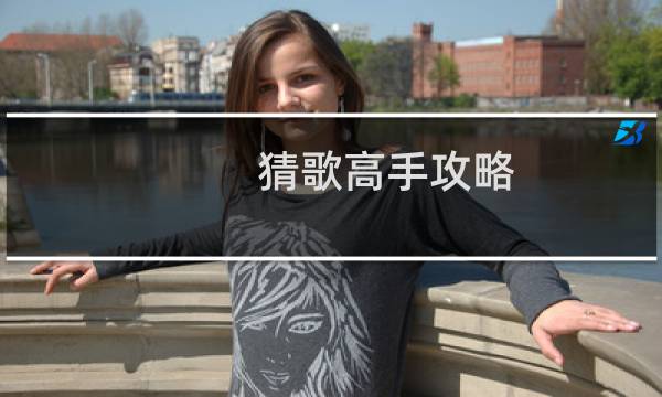 猜歌高手攻略