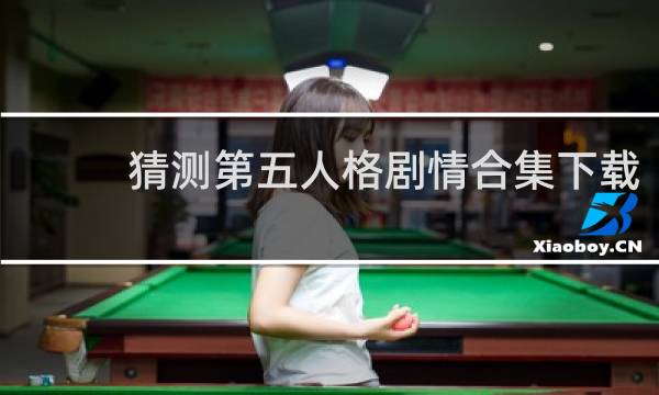 猜测第五人格剧情合集下载