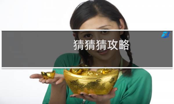 猜猜猜攻略