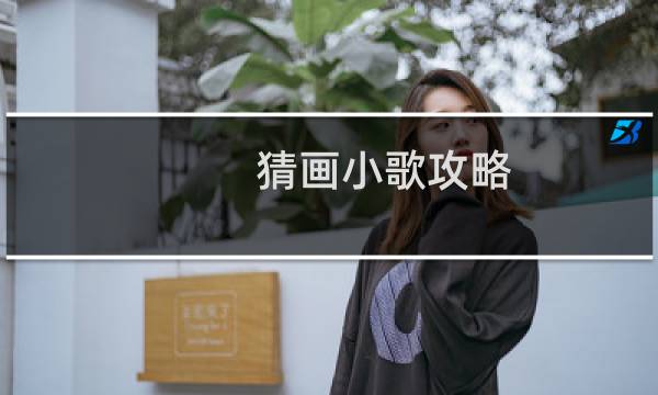猜画小歌攻略