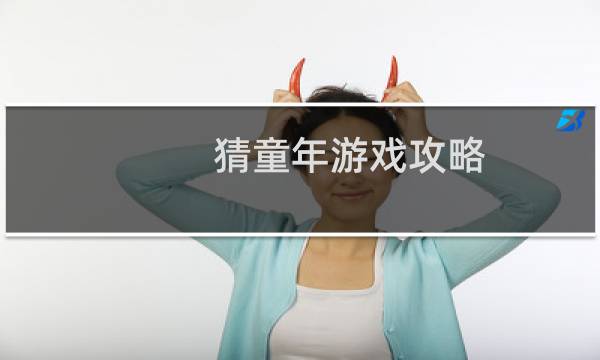 猜童年游戏攻略