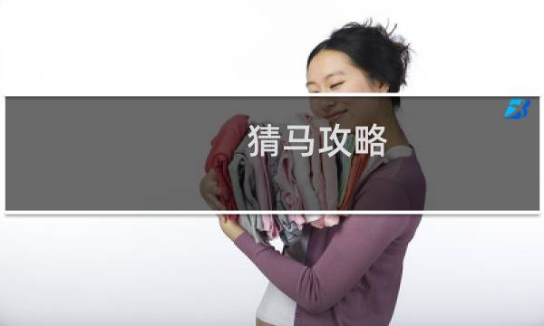 猜马攻略