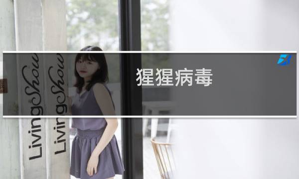 猩猩病毒 攻略
