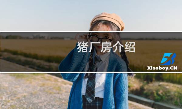 猪厂房介绍