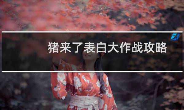 猪来了表白大作战攻略