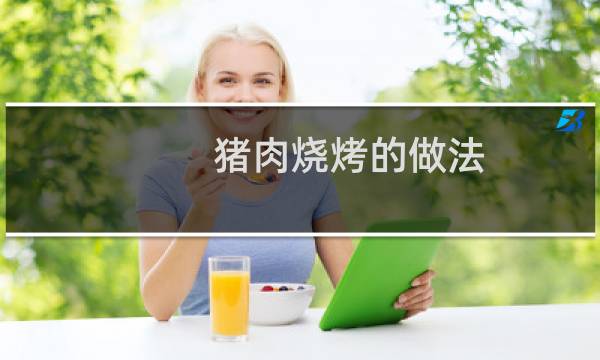 猪肉烧烤的做法