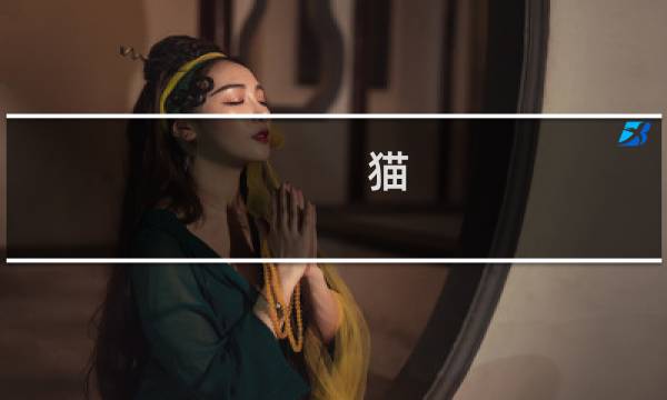 猫 拉肚子能喝羊奶粉吗